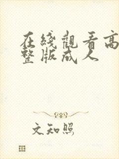 在线观看高清完整版成人