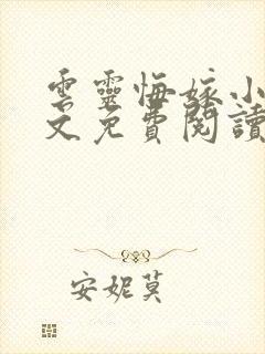 云灵悔嫁小说全文免费阅读