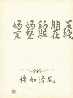 妈妈的朋友高清完整版在线观看