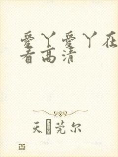 爱丫爱丫在线观看高清