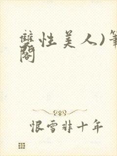 双性美人)笔趣阁