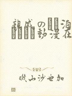 亲戚のとお泊まりだから动漫在线观看