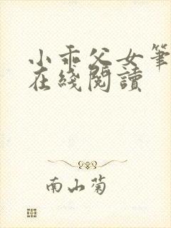 小乖父女笔趣阁在线阅读