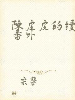 陈皮皮的续写和番外