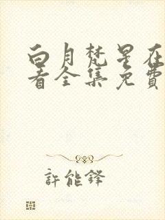 白月梵星在线观看全集免费完整版