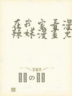 在我家看漫画的辣妹漫画免费观看