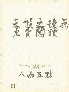 天倾之后无广告免费阅读