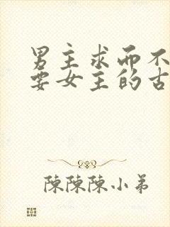 男主求而不得强要女主的古言