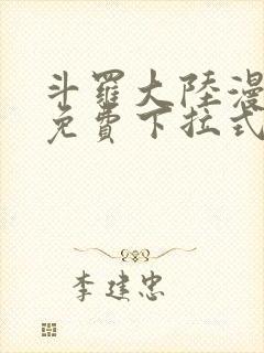 斗罗大陆漫画4免费下拉式