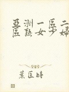 亚洲一区二区三区熟女少妇