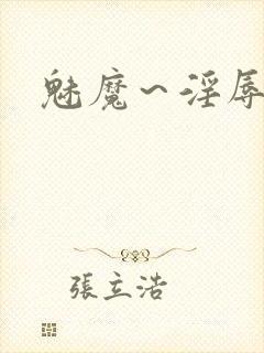 魅魔～淫辱の教