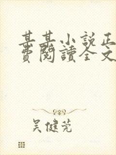 某某小说正版免费阅读全文无弹窗封面