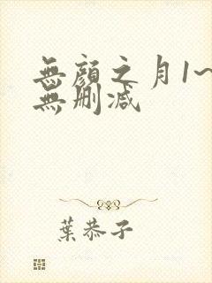 无颜之月1~5无删减
