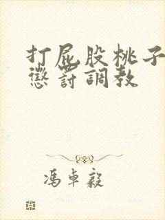 打屁股桃子sp惩罚调教