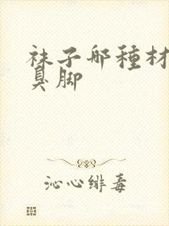 袜子哪种材质不臭脚封面