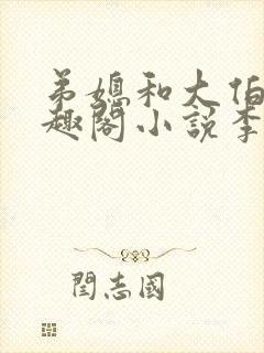 弟媳和大伯哥笔趣阁小说李瑶光全文