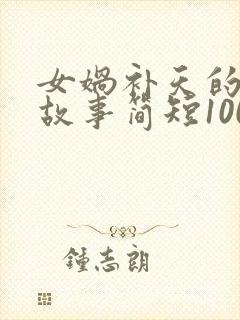 女娲补天的神话故事简短100字封面