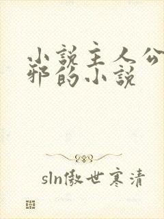 小说主人公柳无邪的小说