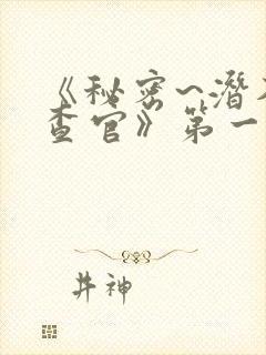 《秘密~潜入搜查官》第一季在线观看