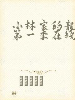 小林家的龙女仆第一季在线观看免费