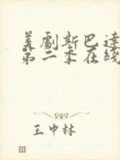 美剧斯巴达克斯第二季在线完整免费观看第三封面