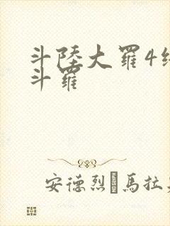 斗陆大罗4终极斗罗