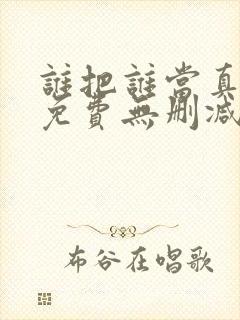 谁把谁当真漫画免费无删减