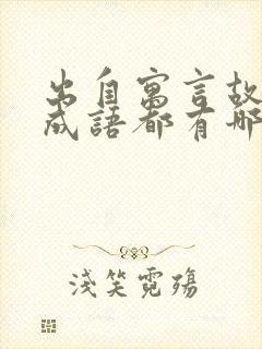 出自寓言故事的成语都有哪些?