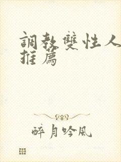 调教双性人小说推荐