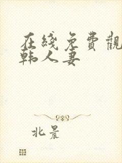 在线免费观看日韩人妻