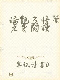 娇艳多情笔趣阁免费阅读