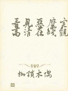 看见恶魔完整版高清在线观看