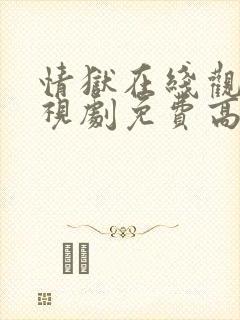 情狱在线观看电视剧免费高清全集