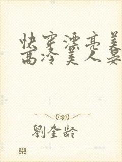 快穿漂亮美人被高冷美人晏言