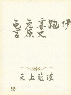 龟兔赛跑伊索寓言原文封面