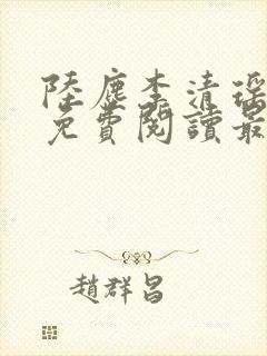 陆尘李清瑶全文免费阅读最新封面