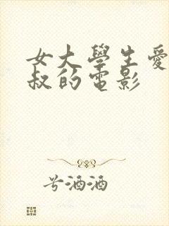 女大学生爱上大叔的电影