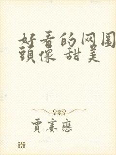 好看的网图女生头像 甜美