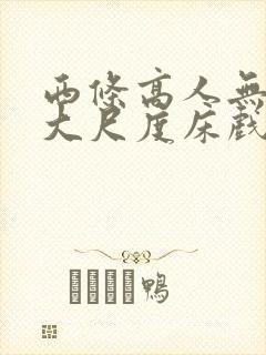 西条高人无删减大尺度床戏封面
