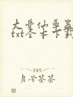 大爱仙尊蛊真人txt全本下载