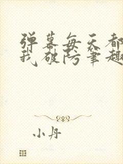 弹幕每天都在为我破防笔趣阁