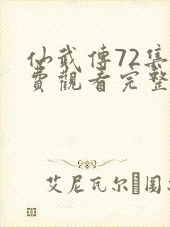 仙武传72集免费观看完整版