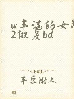 w丰满的女邻居2做爰bd封面