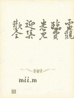 欢迎光临电视剧全集免费观看封面