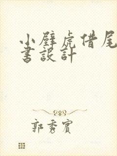 小壁虎借尾巴板书设计