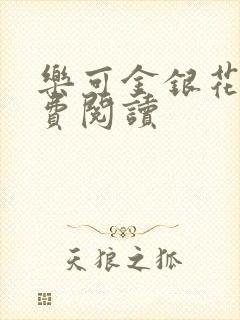 乐可金银花露免费阅读