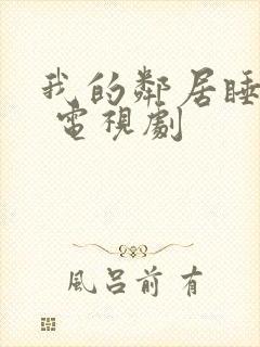 我的邻居睡不着 电视剧封面