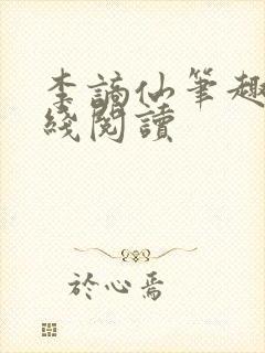 李谪仙笔趣阁在线阅读