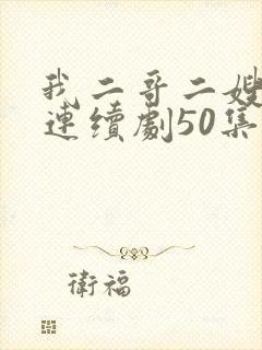 我二哥二嫂电视连续剧50集播放