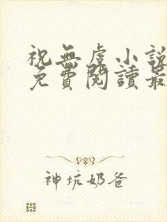 祝无虞小说全文免费阅读最新章节封面